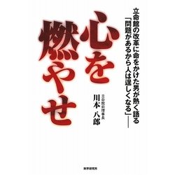 心を燃やせ―立命館の改革に命をかけた男が熱く語る「問題があるから人は逞しくなる」 [単行本]