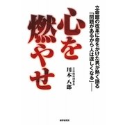 心を燃やせ―立命館の改革に命をかけた男が熱く語る「問題があるから人は逞しくなる」 [単行本]