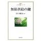 無限供給の鍵（人生の鍵シリーズ） [単行本]