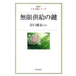 無限供給の鍵（人生の鍵シリーズ） [単行本]