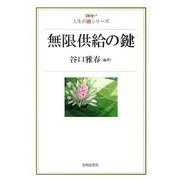 無限供給の鍵（人生の鍵シリーズ） [単行本]