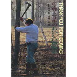 C・W・ニコルのおいしい博物誌(ぐるーぷ・ぱあめの本―富夢想野帖シリーズ〈2〉) [単行本]