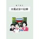 絵で見る日蓮正宗の信仰 [単行本]
