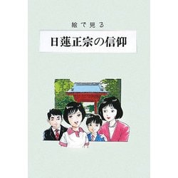 絵で見る日蓮正宗の信仰 [単行本]