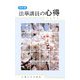 法華講員の心得 改訂版 [単行本]
