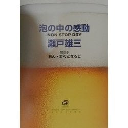 泡の中の感動―NON STOP DRY(ANNE'S TOP GUN SERIES〈1〉) [単行本]