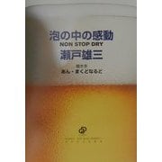 泡の中の感動―NON STOP DRY(ANNE'S TOP GUN SERIES〈1〉) [単行本]