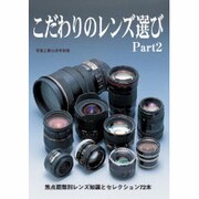 こだわりのレンズ選び 2 [単行本]