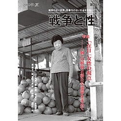 戦争と性 28号-特集：「在日」女性の視点、「個」の解放と新たな連帯を求めて [単行本]