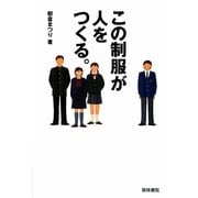 この制服が人をつくる。 [単行本]