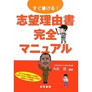 すぐ書ける!志望理由書完全マニュアル [単行本]