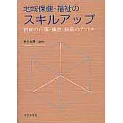 地域保健・福祉のスキルアップ－研修の企画・運営・評価のてびき [単行本]