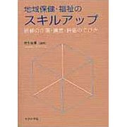 地域保健・福祉のスキルアップ－研修の企画・運営・評価のてびき [単行本]