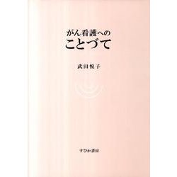 がん看護へのことづて [単行本]