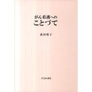 がん看護へのことづて [単行本]