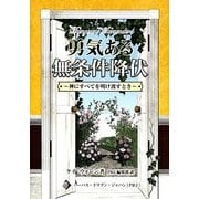 勇気ある無条件降伏―神にすべてを明け渡すとき [単行本]