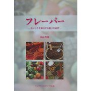 フレーバー―おいしさを演出する香りの秘密 [単行本]