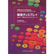 嗅覚ディスプレイ―におい・香りのマルチメディアツール [単行本]