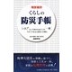 くらしの防災手帳―「いざ!」という時のためにこの「一冊」今すぐできる大震災への備え 明解納得 [単行本]