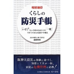 くらしの防災手帳―「いざ!」という時のためにこの「一冊」今すぐできる大震災への備え 明解納得 [単行本]