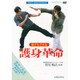 誰でもできる護身革命[DVD]