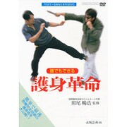 誰でもできる護身革命[DVD]