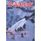 合気道探求〈第35号〉 [単行本]