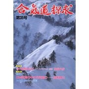 合気道探求〈第35号〉 [単行本]