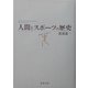 人間とスポーツの歴史 [単行本]