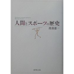 人間とスポーツの歴史 [単行本]