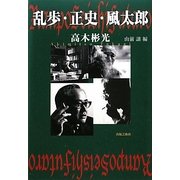 乱歩・正史・風太郎 [単行本]