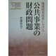 地域開発政策における公共事業の財政問題―土木・建設産業と地方財政制度を中心として [単行本]
