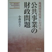地域開発政策における公共事業の財政問題―土木・建設産業と地方財政制度を中心として [単行本]