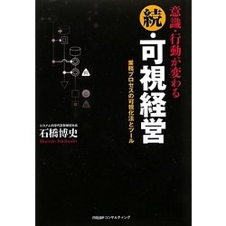 意識・行動が変わる続・可視経営―業務プロセスの可視化法とツール [単行本]