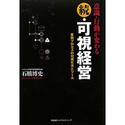 意識・行動が変わる続・可視経営―業務プロセスの可視化法とツール [単行本]