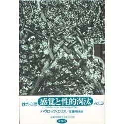 性の心理 vol.3 [単行本]