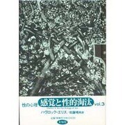 性の心理 vol.3 [単行本]