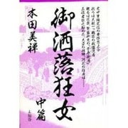 御洒落狂女 中篇（美禅伝奇コレクション） [単行本]