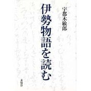伊勢物語を読む [単行本]