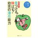 見つける!伸ばす!幼児の潜在能力―「好き」を育てるモンテッソーリ・メソッド [単行本]