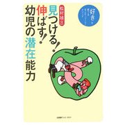 見つける!伸ばす!幼児の潜在能力―「好き」を育てるモンテッソーリ・メソッド [単行本]
