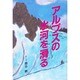 アルプスの氷河を滑る(榧・画文集〈10〉) [単行本]
