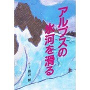 アルプスの氷河を滑る(榧・画文集〈10〉) [単行本]