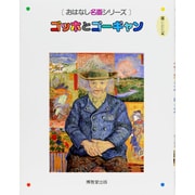 ゴッホとゴーギャン(おはなし名画シリーズ) [絵本]