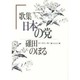 歌集 日本の党 [単行本]