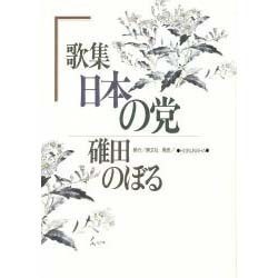 ヨドバシ.com - 歌集 日本の党 [単行本] 通販【全品無料配達】