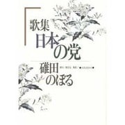 歌集 日本の党 [単行本]