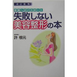 失敗しない美容整形の本 改訂新版 [単行本]