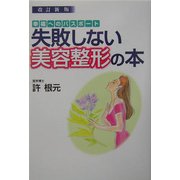 失敗しない美容整形の本 改訂新版 [単行本]