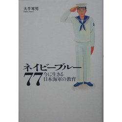 ネイビーブルー77―今に生きる日本海軍の教育 [単行本]